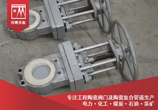 陶瓷閘閥技術說明